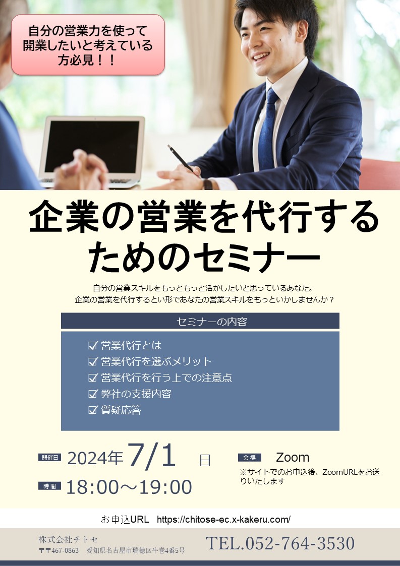 【セミナー】企業の営業を代行するためのセミナー【60分】